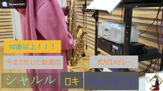 【アルトサックス】今まで吹いた動画のボカロをメドレーにしてみました
