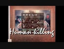 ＃2 【Human killing】”あなた”と”わたし”はヒーロー