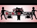 カニカニカーニバル／こがねむし feat.カニつん