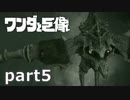 【ワンダと巨像】せつない理由を探す旅 part5【実況】