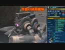 【ゆっくり実況】　アッグと共に逝く　part13 【ガンオン】