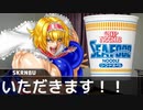 二軍淫夢グルメ劇場「高級カップヌードルの裏技」