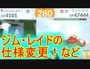 【ポケモンGO】ジム・レイドなどの仕様変更などのアップデートの話！！