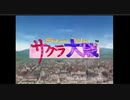 全く気付かないうちにサクラ大戦ＯＰが新サクラ大戦ＯＰになりそして同化する