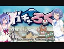【CeVIO・ガイノイドTalk実況プレイ】ぼくらのガチャろく！【ガチャろく】