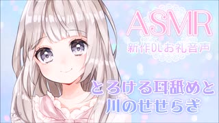 とろける耳舐めと川のせせらぎASMR♡バイノーラル＊新作5000DLお礼音声