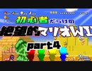 初心者だらけの絶望的マリオWii #4【NewスーパーマリオブラザーズWii4人実況プレイ】