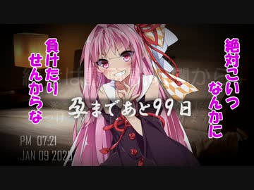 100日後に孕む琴葉茜～プロローグ～