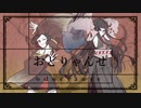 【UTAUカバー】おどりゃんせ【倫々シア・緋惺】