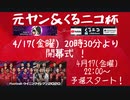 ウイニングイレブン 2020 myClub vol.64「ウイイレ2020 myClub第３回元ヤン＆くるニコ杯 4/17(金) 20:30 スタート！」