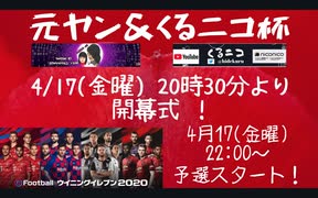 ウイニングイレブン 2020 myClub vol.64「ウイイレ2020 myClub第３回元ヤン＆くるニコ杯 4/17(金) 20:30 スタート！」