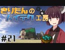 【Minecraft】きりたんのハイテク工房 #21【VOICEROID実況】