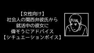 【女性向け】社会人の関西弁彼氏から就活中の彼女に偉そうにアドバイス【シチュエーションボイス】