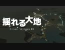 【Cities: Skylines】揺れる大地 #6【VOICEROID実況】