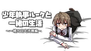 少年執事ルークと一緒の生活VOL1