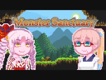 【MonsterSanctuary】もんさくそらさん#5