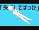 【お嫁さん探して】ロケットサイダー　歌ったよ～　【＠will_mixer】