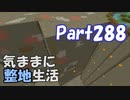 【Minecraft】気ままに整地生活Part288【ゆっくり実況】