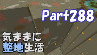 【Minecraft】気ままに整地生活Part288【ゆっくり実況】