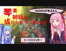 【ガンオン】琴葉姉妹の成り上がり ＃19