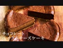 チョコレートベイクドチーズケーキ【お菓子作り】ASMR