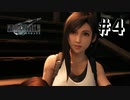 一番人気のティファ登場！！【FF7R】＃4『惑星を救う物語』