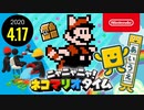 ニャニャニャ! ネコマリオタイム 2020.4.17 （「Good Job!」ほか）