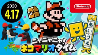 ニャニャニャ! ネコマリオタイム 2020.4.17 （「Good Job!」ほか）