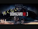 ＃１主人公が無双すぎて怖くないバイオハザードRE：3