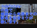 【駅名記憶】初音ミクが「-Indefinitely-」の曲で姫路から米原までの駅名を歌います。