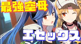 最強の空母エセックスがついに復刻常設化！その強さを紹介します！【アズールレーン】