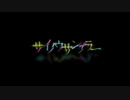 サイノウサンプラー を靑田が歌わせて頂きました。