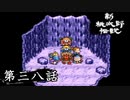 ニューレジェンドオブピーチ太郎を実況プレイ 第三八話
