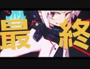 最終宣告歌ってみたver.yota