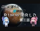 辺境に落ちた琴葉姉妹のRimWorld 三話