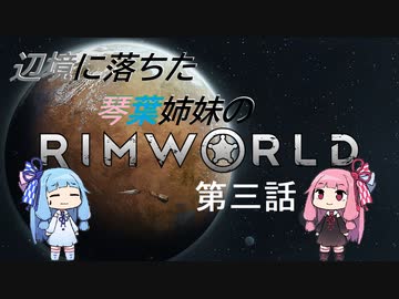 辺境に落ちた琴葉姉妹のRimWorld 三話