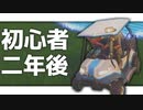 生まれたての小鹿の彼も、イキりプレイヤーになる。