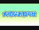 ※ニコニコ用を再アップ【大切なお知らせ】YouTube新チャンネル開設！