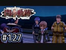 #127 軌跡好きの【閃の軌跡Ⅱ改】実況だよ