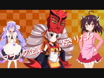 辞めたくても辞められないブラック企業で働くきりたん#10Good Job!401【音街ウナ】【ついなちゃん】【VOICEROID実況プレイ】