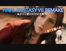 あかりと逝くFF7Rの世界  part6【VOICEROID実況】