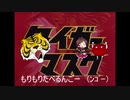 たいがーべるんごのうたマスク