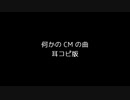 何かの CM の曲 【 耳コピ版 】