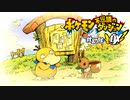 ポケダン救助隊DX実況プレイpart46