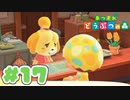【実況】そうだ。島暮らししよう。 Part17【あつまれ どうぶつの森】