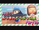 【実況】人妻のあつまれどうぶつの森part16
