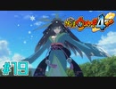 【実況】未来ふぶき姫セクシーすぎませんかね『妖怪ウォッチ４++』【Part１９】