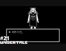 UNDERTALE 実況している【不殺ルート】Part21