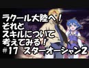 【スターオーシャン2】実況プレイ#17【PS4】