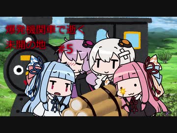 【unrailed!】爆発機関車で逝く未開の地 #5【VOICEROID実況】